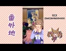 【実況】ウマ娘 プリティーダービー番外地1127【Dream Fest聖戦編6】