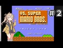 つむぎが挑むVSスーパーマリオブラザーズ その２【VOICEVOX実況プレイ】