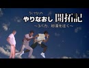 やりなおし開拓記#36