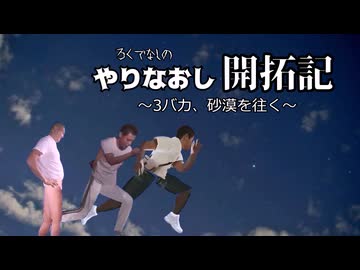 やりなおし開拓記#36