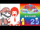 太鼓の達人Wii みんなでパーティ☆3代目! 最大コンボ数 1 - 25
