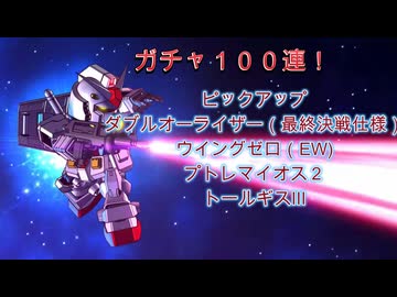 Gジェネエターナル　ガチャ１００連　ピックアップ【ウイングゼロ　ダブルオーライザー　トールギスⅢ　プトレマイオス２】