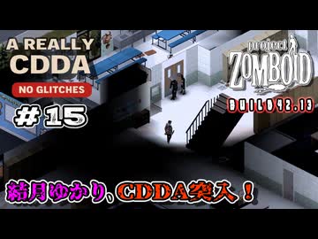 【Project Zomboid】結月ゆかり、CDDA突入！Part15