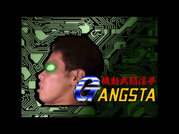 ギャングスタ(淫夢).mp31