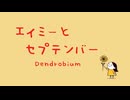 オリジナル『エイミーとセプテンバー』feat.咲希 ／ Dendrobium original song