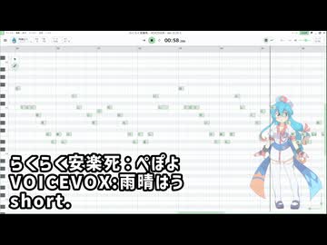 【雨晴はう】らくらく安楽死(Short)【VOICEVOX】