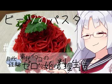 【自炊経験ゼロ】真っ赤なビーツのパスタ 東北イタコの自炊経験ゼロから始める料理生活 ＃-【VOICEPEAK】