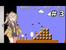 つむぎが挑むVSスーパーマリオブラザーズ その３【VOICEVOX実況プレイ】