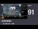 【地球防衛軍6】強い武器で楽して攻略【ミッション91】