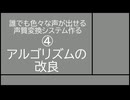 誰でも色々な声が出せる声質変換システム作る④～変換処理の改良編～