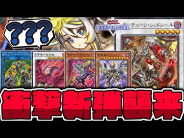 【遊戯王】 早すぎる実装で騒然…果たしてどこまで本気を出すのか！ 『キラーチューン・レッドシール』 【ゆっくり解説】
