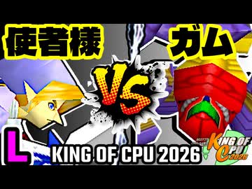 【KING OF CPU 2026】使者様㌧ vs 三食ガム | L-6【64スマブラCPUトナメ実況】