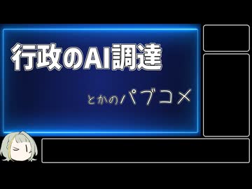 【AIについて考えるシリーズ】行政のAI調達関係のパブコメを追うぞ！【第29回】