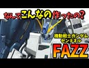【なんでこんなの作ったの？】FAZZ【ガンダム・センチネル】