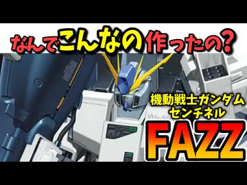 【なんでこんなの作ったの？】FAZZ【ガンダム・センチネル】