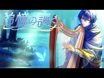 【追憶の調べ feat.KAITO】