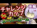 【ポケスタ金銀】ゆかりの”うら”チャレンジカップ スーパーボール 後編 (バトル5～ファイナル)