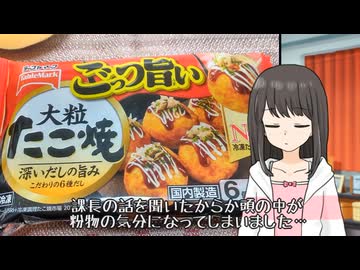 冷凍食品レビュアー椿　第三話『ごっつ旨いたこ焼きとお好み焼き』