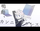 【MV】鳴動、カンニングブレス / IA : [R] 　short ver.　【内緒の秘密】