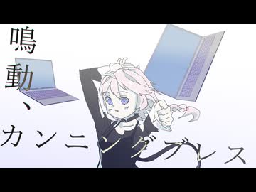 【MV】鳴動、カンニングブレス / IA : [R] 　short ver.　【内緒の秘密】