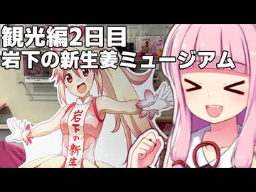 栃木で新生姜の食べ放題に挑む旅【VOICEROID車載】