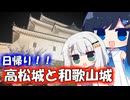 【城郭登城祭第三陣】桜の映える水城と、夜桜と【双葉湊音・紡乃世詞音】