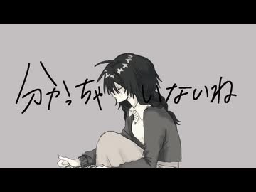 分かっちゃいないね - monet / covered by まつり