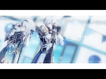 【わたおし2026】おねがいダーリン【崩スタMMD】