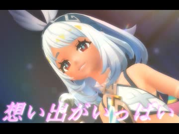 【MMD】【原神MMD】「想い出がいっぱい」ムアラニ（CV:東山奈央）【音ハメ】