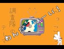 【めりばど】　にっこり^^調査隊のテーマ　【歌ってみた】