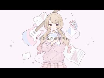 『小さな存在証明』 / feat.重音テトSV