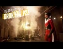 淫夢なのか？ Grok編.p23　