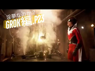 淫夢なのか？ Grok編.p23　