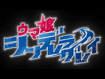 【ウマ娘MAD】狼煙