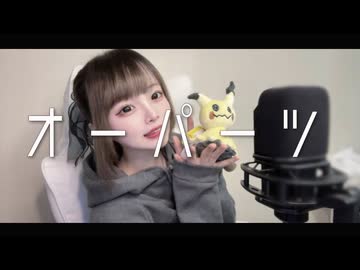 オーパーツ / ∴煮ル果実【歌ってみた】 - DmyDoll