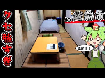 【自腹レビュー】一泊4500円。福井県越前市にある激安旅館に泊まってみた【VOICEVOX解説】