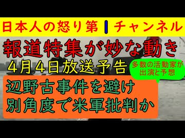 【報道特集の予告が臭う】４月４日放送の予告編が「辺野古を避けながら米軍批判をします！」と意気揚々と宣言しているのがまるわかり「PFAS問題を取り上げます！」「米軍が悪いです！」