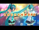 ストレートなWORD
