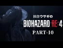 田舎ウサギのバイオハザード RE:4 PART-10