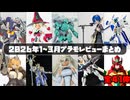 2026年1~3月レビューまとめ