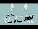 『花に風』　歌ってみた【お鍋】