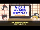 【ゆっくり解説】なぜ人は平気で嘘をつくのか？～実は子供の頃の育ちが関係している～