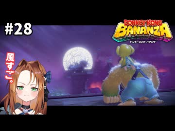✟気象台の決戦✟【ドンキーコングバナンザ】#28