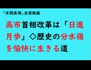 第1106回『高市首相改革は「日進月歩」◇歴史の分水嶺を愉快に生きる道』【「水間条項」会員動画】