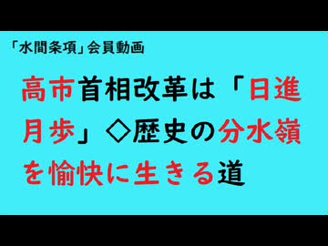 第1106回『高市首相改革は「日進月歩」◇歴史の分水嶺を愉快に生きる道』【「水間条項」会員動画】