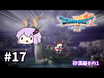 海賊王（予定）ゆかりさんのドラゴンクエスト7 Reimagined #17