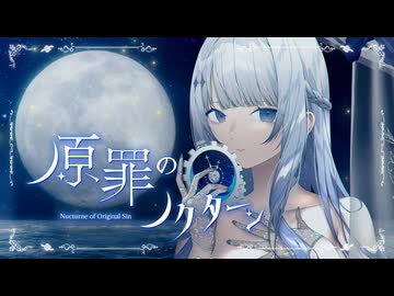 原罪のノクターン／梔 feat.みそらみみ