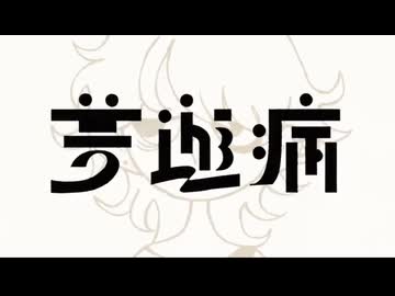 夢遊病 - イマニシ/ 歌ってみた ver.そぼろ丼