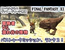 【FF11】バストゥークミッション、ランク２に挑みます！＿＿BM2-1クリスタルライン、BM2-2涸れ谷の怪物