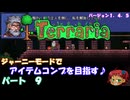 [Terraria]　ジャーニーで全アイテム研究の旅　９　[ゆっくり実況]